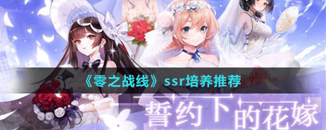 《零之战线》ssr培养推荐