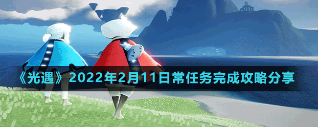 《光遇》2022年2月11日常任务完成攻略分享