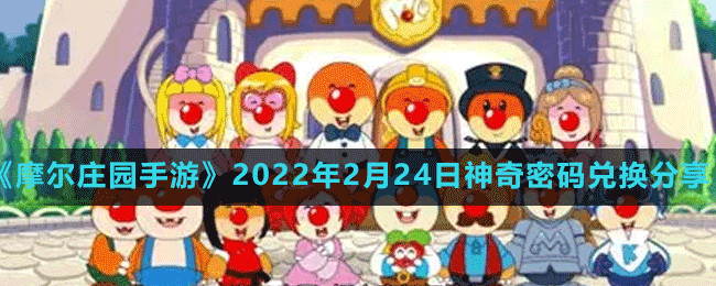 《摩尔庄园手游》2022年2月24日神奇密码兑换分享