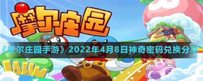 《摩尔庄园手游》2022年4月8日神奇密码兑换分享