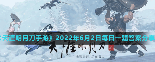 《天涯明月刀手游》2022年6月2日每日一题答案分享