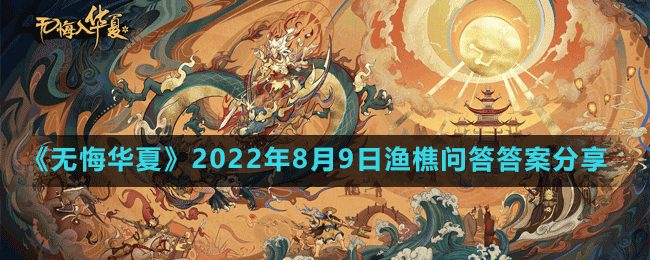 《无悔华夏》2022年8月9日渔樵问答答案分享