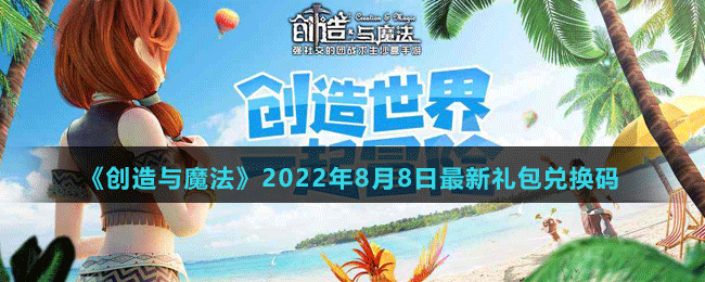 《创造与魔法》2022年8月8日最新礼包兑换码