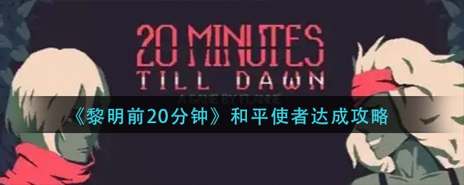 《黎明前20分钟》和平使者达成攻略