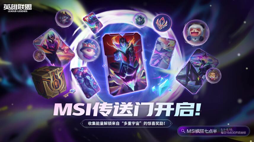 lol2024msi传送门5月15号口令分享图2