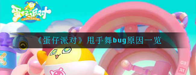 《蛋仔派对》甩手舞bug原因一览