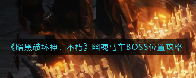 《暗黑破坏神：不朽》幽魂马车BOSS位置攻略