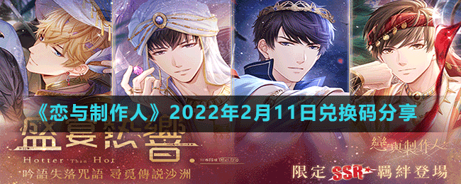 《恋与制作人》2022年2月11日兑换码分享