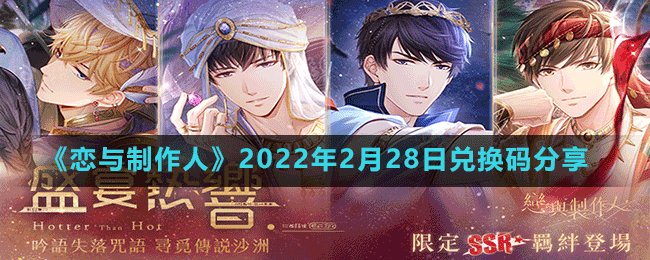 《恋与制作人》2022年2月28日兑换码分享