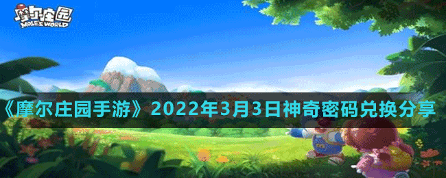 《摩尔庄园手游》2022年3月3日神奇密码兑换分享