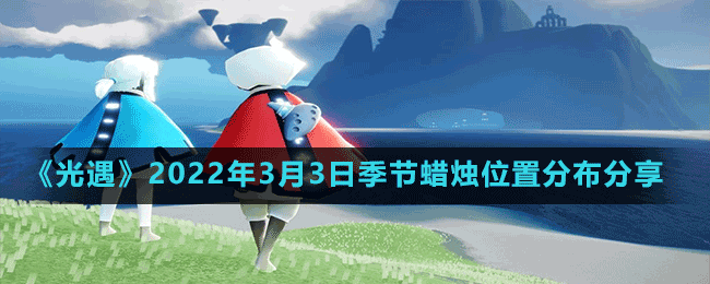 《光遇》2022年3月3日季节蜡烛位置分布分享