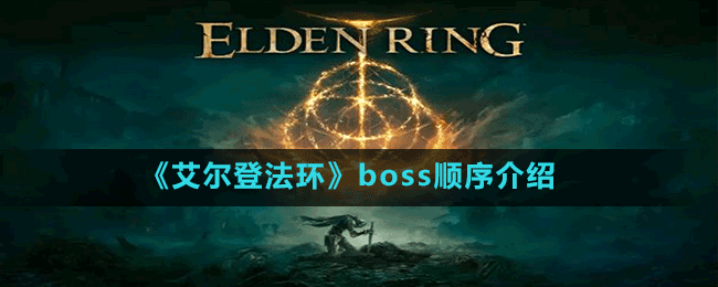 《艾尔登法环》boss顺序介绍