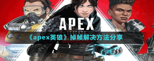 《apex英雄》掉帧解决方法分享