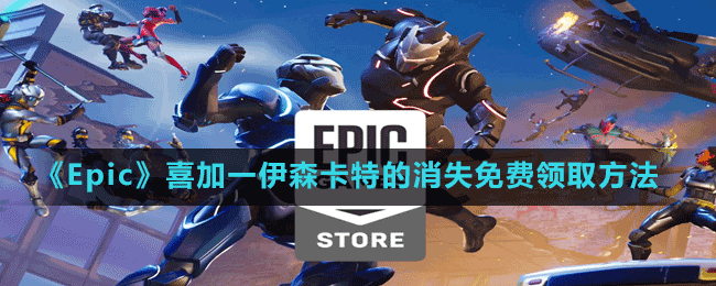 《Epic》喜加一冒险游戏伊森卡特的消失免费领取方法