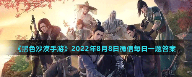 《天涯明月刀手游》2022年8月8日每日一题答案分享