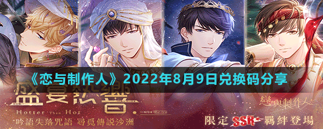 《恋与制作人》2022年8月9日兑换码分享