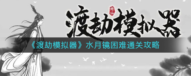 《渡劫模拟器》水月镜困难通关攻略