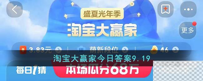 淘宝9.19大赢家今日答案一览图1