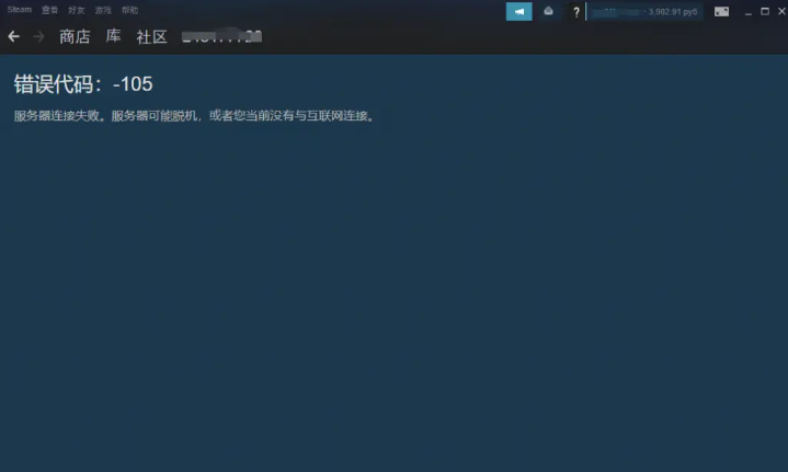 steam错误代码105怎么办 steam错误代码105解决攻略图2