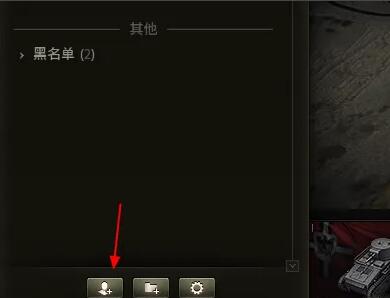 坦克世界添加好友方法介绍图2