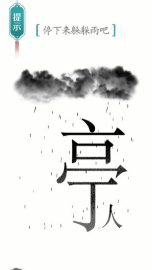 汉字魔法避雨怎么过 避雨通关攻略图3