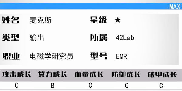 少女前线云图计划麦克斯作用 麦克斯介绍图1