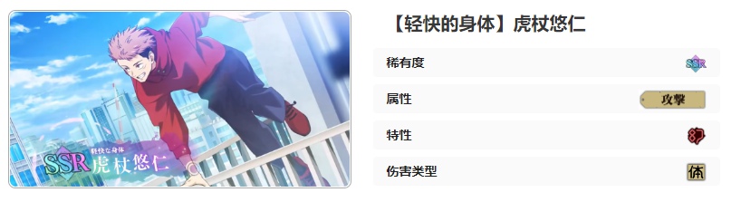 咒术回战手游轻快的身体虎杖悠仁技能是什么 咒术回战幻影夜行轻快的身体虎杖悠仁技能介绍图13