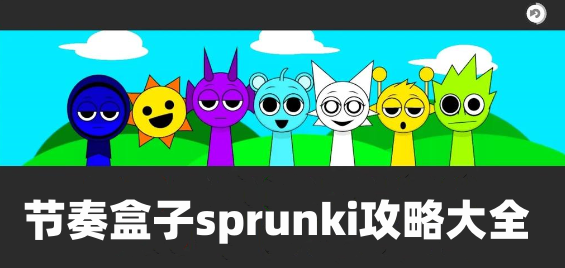 节奏盒子sprunki全阶段攻略大全 节奏盒子sprunki通关攻略汇总图1